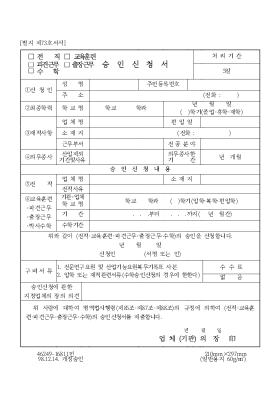 (전직[1].교육훈련.파견근무.출장근무.수학)승인신청서